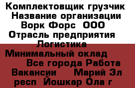 Комплектовщик-грузчик › Название организации ­ Ворк Форс, ООО › Отрасль предприятия ­ Логистика › Минимальный оклад ­ 23 000 - Все города Работа » Вакансии   . Марий Эл респ.,Йошкар-Ола г.